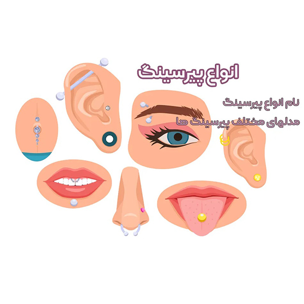 پیرسینگ و انواع آن