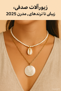 جدیدترین ترندهای زیورآلات صدفی نکات استفاده و نگهداری
