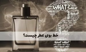 سیاژ یا خط بوی عطر