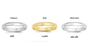 تفاوت طلای زرد، طلای سفید و پلاتین