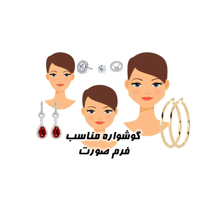 گوشواره مناسب صورت کشیده و بیضی؛ راهنمای انتخاب